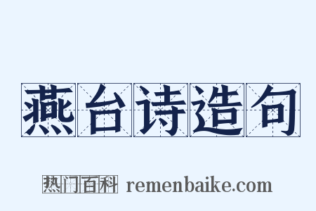 燕台诗造句是什么意思的图片